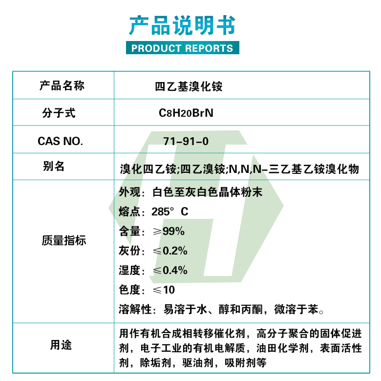 四乙基溴化銨質量指標.jpg